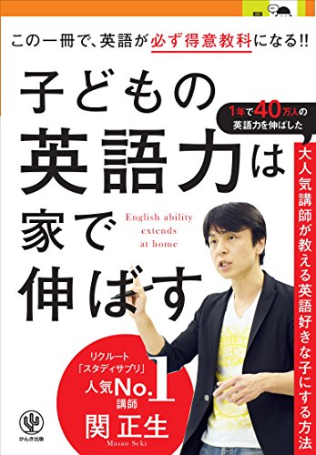 子どもの英語力は家で伸ばす 本物の英語が身につく最強の家庭学習法