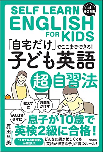 「自宅だけ」でここまでできる「子ども英語」超自習法
