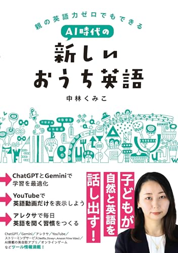 親の英語力ゼロでもできる AI時代の新しいおうち英語