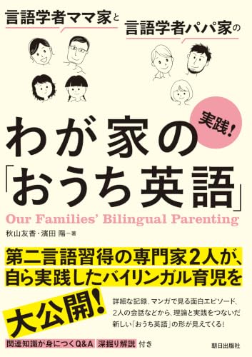 言語学者ママ家と言語学者パパ家の実践！わが家の「おうち英語」