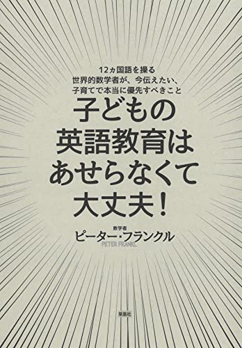 子どもの英語教育はあせらなくて大丈夫！：12カ国語を操る世界的数学者が、今伝えたい、子育てで本当に優先すべきこと