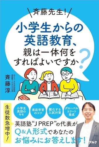 斉藤先生！ 小学生からの英語教育、親は一体何をすればよいですか？