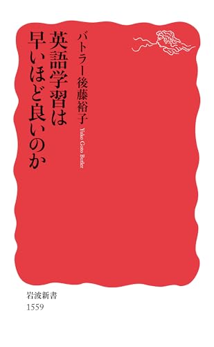英語学習は早いほど良いのか (岩波新書)