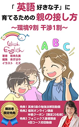 「英語好きな子」に育てるための親の接し方: 環境９割干渉１割