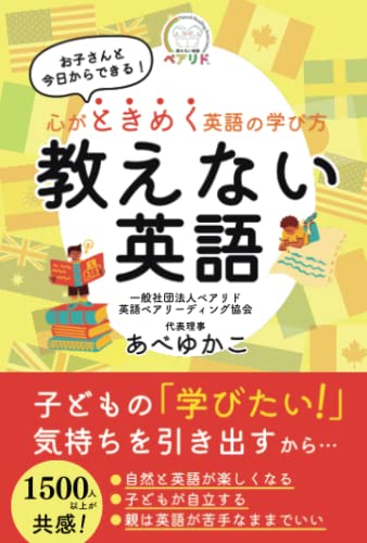 心がときめく英語の学び方「教えない英語」: お子さんと今日からできる！ (スーパー国際人)
