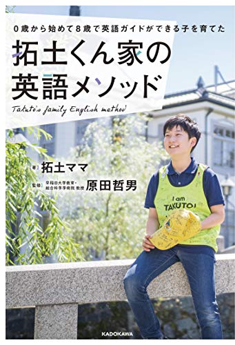 0歳から始めて8歳で英語ガイドができる子を育てた 拓土くん家の英語メソッド