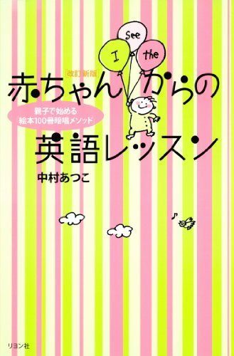 ［改訂新版］赤ちゃんからの英語レッスン 親子で始める「絵本100冊暗唱メソッド」