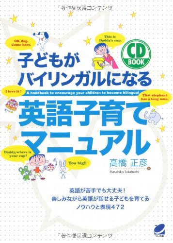 子どもがバイリンガルになる英語子育てマニュアル(CD BOOK)
