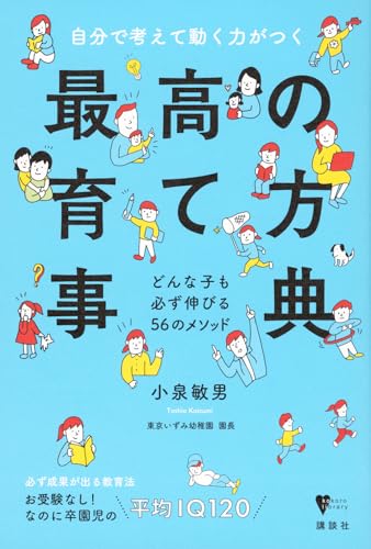 自分で考えて動く力がつく 最高の育て方事典 どんな子も必ず伸びる56のメソッド (こころライブラリー)