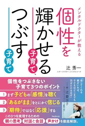 個性を輝かせる子育て、つぶす子育て