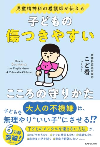児童精神科の看護師が伝える 子どもの傷つきやすいこころの守りかた