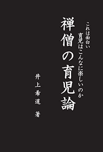これは面白い 育児はこんなに楽しいのか 禅僧の育児論