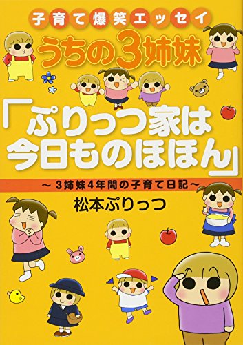 うちの3姉妹 ぷりっつ家は今日ものほほん―子育て爆笑エッセイ