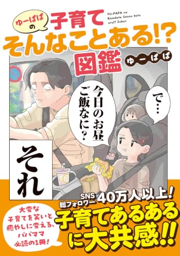 ゆーぱぱの子育てそんなことある!?図鑑