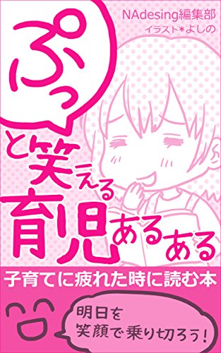 ぷっと笑える育児あるある―子育てに疲れた時に読む本