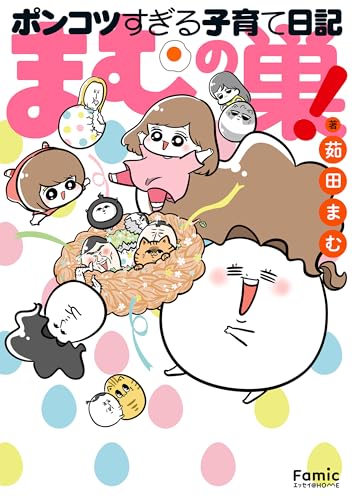 まむの巣！ポンコツすぎる子育て日記