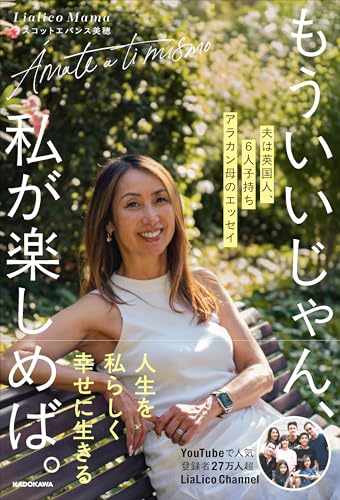もういいじゃん、私が楽しめば。 夫は英国人、6人子持ちアラカン母のエッセイ
