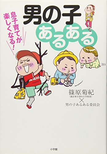 男の子あるある: 息子育てが楽しくなる!