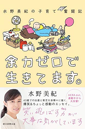 水野美紀の子育て奮闘記 余力ゼロで生きてます。