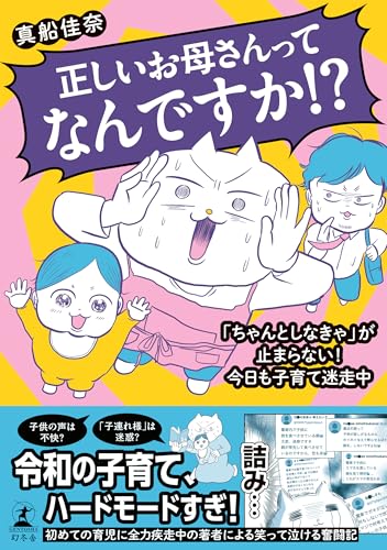 正しいお母さんってなんですか！？「ちゃんとしなきゃ」が止まらない！今日も子育て迷走中 (幻冬舎単行本)