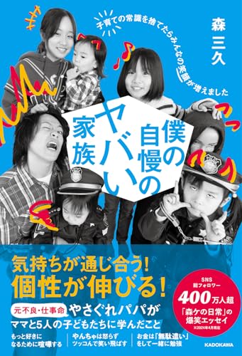 僕の自慢のヤバい家族 子育ての常識を捨てたらみんなの笑顔が増えました