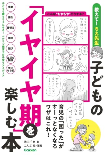 子どもの「イヤイヤ期」を楽しむ本: 育児の「困った」がすーっとなくなるワザはこれ!