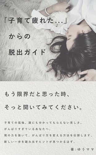 「子育て疲れた...」からの脱出ガイド: 育児の「しんどい」が「楽しい」に変わる!ゆうママのヒント集