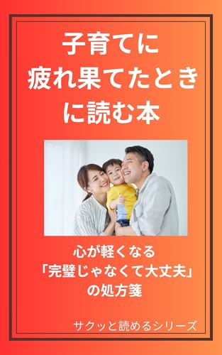 子育てに疲れ果てたときに読む本: 心が軽くなる「完璧じゃなくて大丈夫」の処方箋 サクッと読めるシリーズ (オヤセン出版)