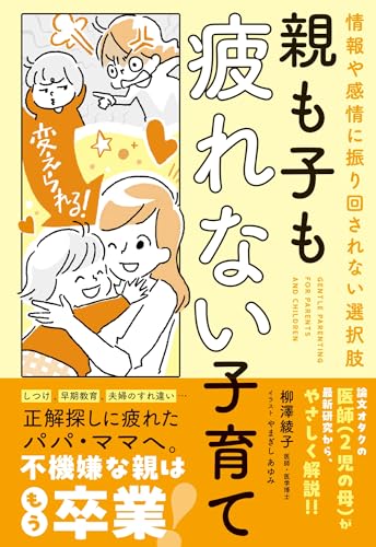 情報や感情に振り回されない選択肢 親も子も疲れない子育て