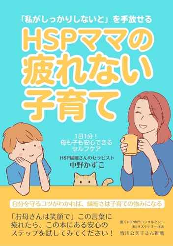 HSPママの疲れない子育て: 1日1分!母も子も安心できるセルフケア