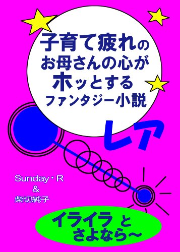 子育て疲れのお母さんの心がホッとするファンタジー小説 レア