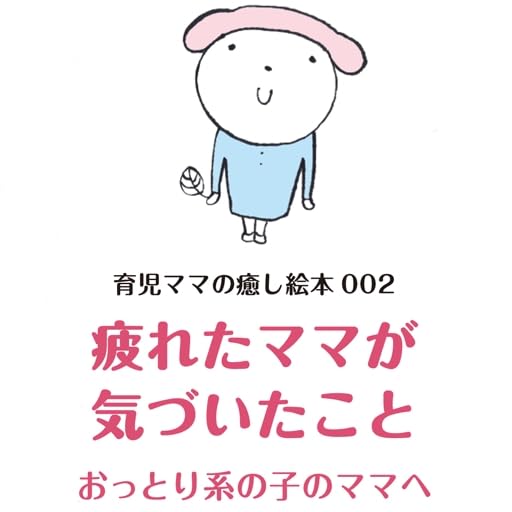 疲れたママが気づいたこと おっとり系の子のママへ 育児ママの癒し絵本シリーズ