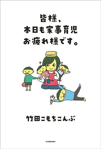 皆様、本日も家事育児お疲れ様です。
