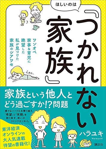 ほしいのは「つかれない家族」 ワンオペ家事&育児に絶望した私が見つけた家族のシアワセ (講談社の実用BOOK)