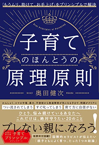 子育てのほんとうの原理原則 「もうムリ、助けて、お手上げ」をプリンシプルで解決