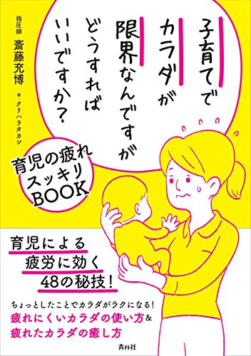 子育てでカラダが限界なんですがどうすればいいですか?
