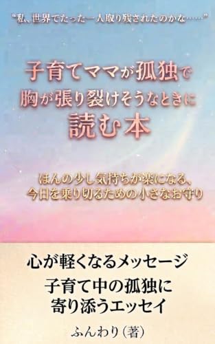 子育てママが孤独で胸が張り裂けそうなときに読む本: ほんの少し気持ちが楽になる、今日を乗り切るための小さなお守り