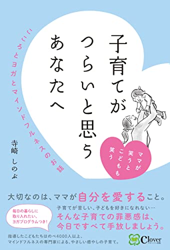 子育てがつらいと思うあなたへ――こころとヨガとマインドフルネスのお話