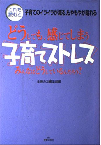 子育てストレス: どうしても、感じてしまう みんなはどうしているんだろう