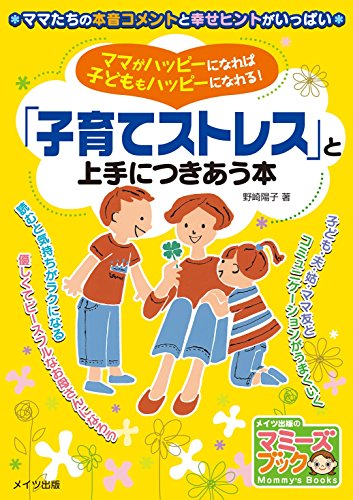 ママがハッピーになれば子どももハッピーになれる!「子育てストレス」と上手につきあう本 (マミーズブック)
