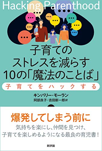 子育てのストレスを減らす10の「魔法のことば」: 子育てをハックする