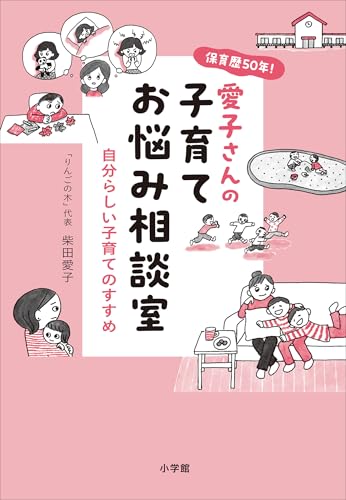 保育歴50年!愛子さんの子育てお悩み相談室 ~自分らしい子育てのすすめ~