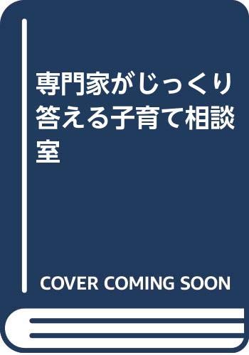 専門家がじっくり答える子育て相談室