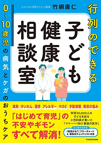 行列のできる子ども健康相談室 0~10歳児の病気とケガのおうちケア