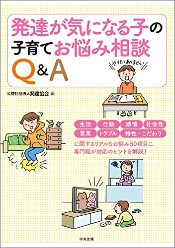発達が気になる子の子育てお悩み相談Q&A