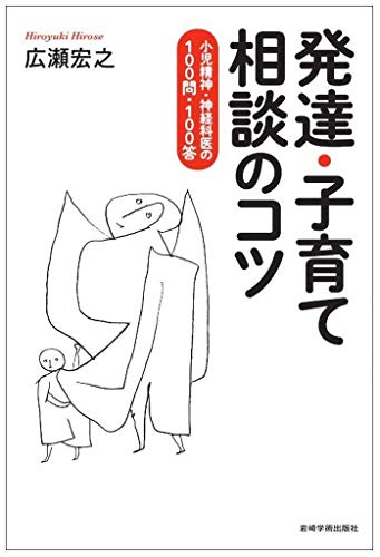 発達・子育て相談のコツ―小児精神・神経科医の100問・100答