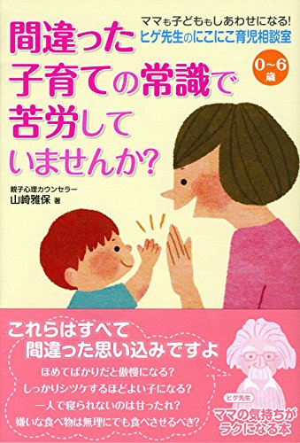 0~6歳 ヒゲ先生のにこにこ育児相談室 間違った子育ての常識で苦労していませんか?