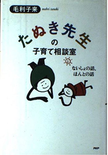 たぬき先生の子育て相談室: ないしょの話、ほんとの話