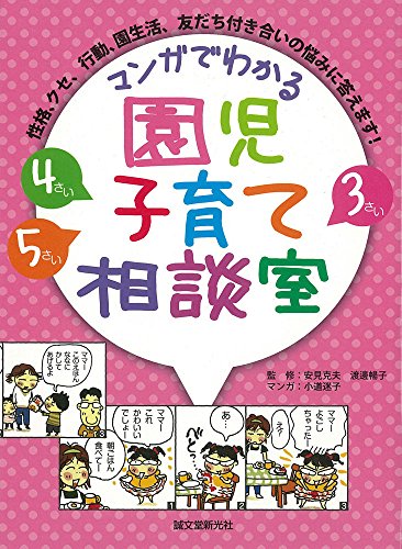 マンガでわかる 園児子育て相談室 : 性格、クセ、行動、園生活、友だち付き合いの悩みに答えます!