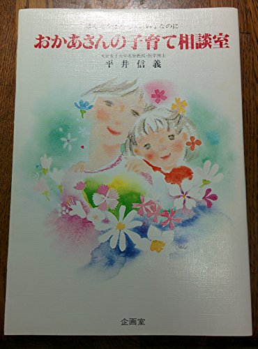 おかあさんの子育て相談室: ほんとうはみんないい子なのに (企画室の子育てシリーズ 2)